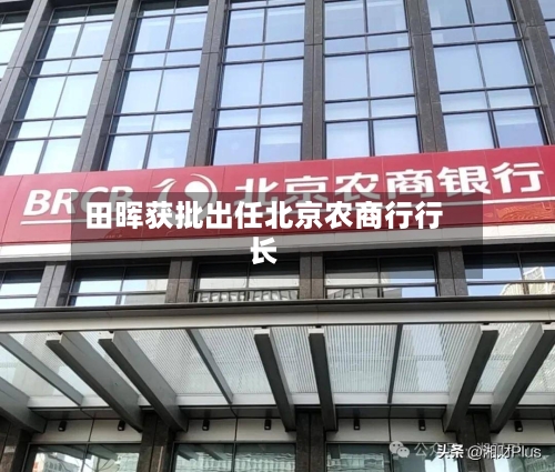 田晖获批出任北京农商行行长