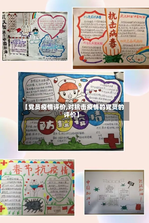 【党员疫情评价,对抗击疫情的党员的评价】-第2张图片