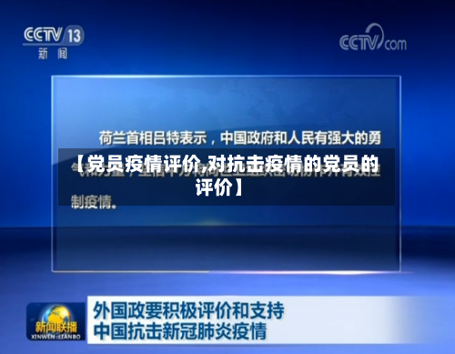 【党员疫情评价,对抗击疫情的党员的评价】