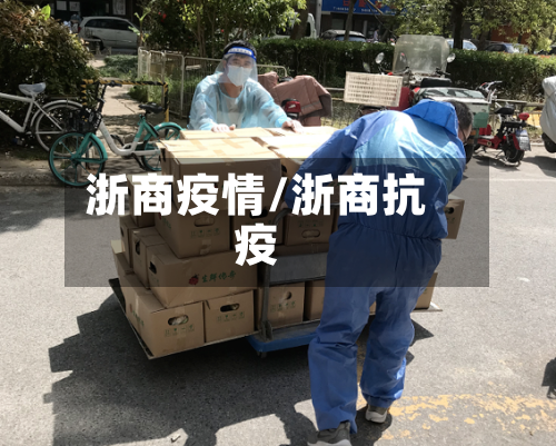 浙商疫情/浙商抗疫