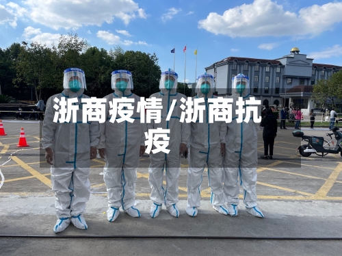 浙商疫情/浙商抗疫-第2张图片
