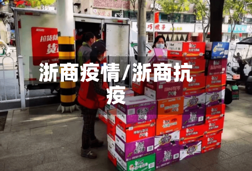 浙商疫情/浙商抗疫-第3张图片