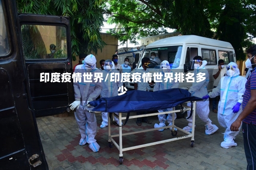 印度疫情世界/印度疫情世界排名多少-第2张图片