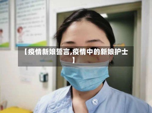 【疫情新娘誓言,疫情中的新娘护士】