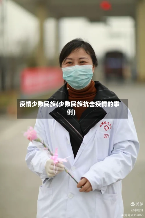 疫情少数民族(少数民族抗击疫情的事例)