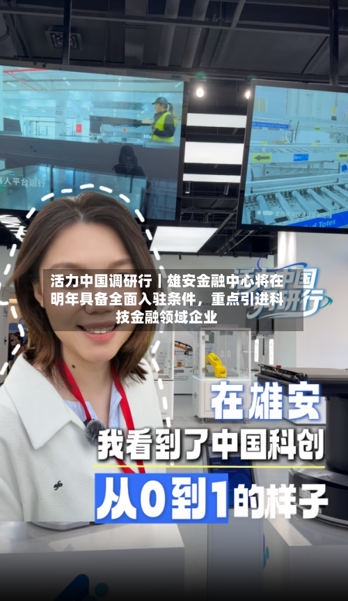 活力中国调研行｜雄安金融中心将在明年具备全面入驻条件，重点引进科技金融领域企业-第3张图片