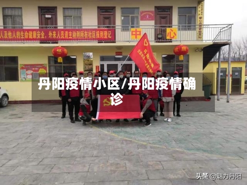 丹阳疫情小区/丹阳疫情确诊-第2张图片