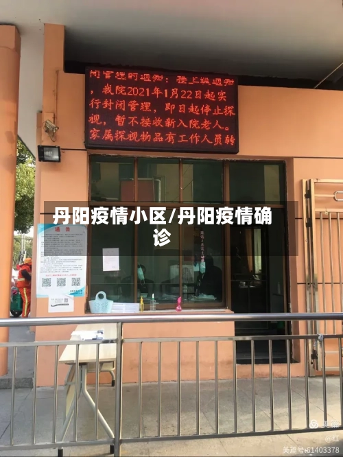 丹阳疫情小区/丹阳疫情确诊-第3张图片