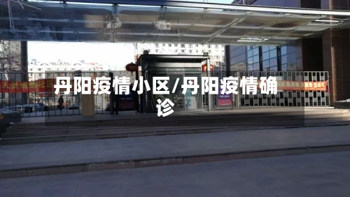 丹阳疫情小区/丹阳疫情确诊