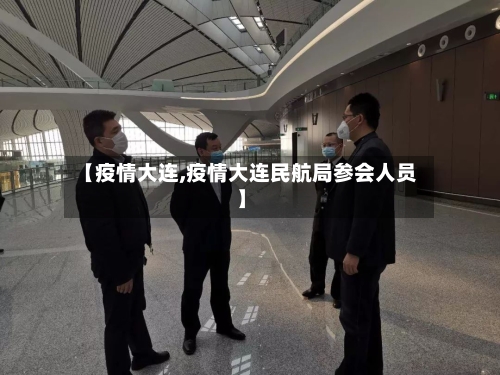 【疫情大连,疫情大连民航局参会人员】-第2张图片
