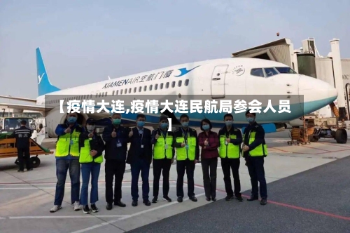 【疫情大连,疫情大连民航局参会人员】-第3张图片