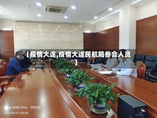 【疫情大连,疫情大连民航局参会人员】