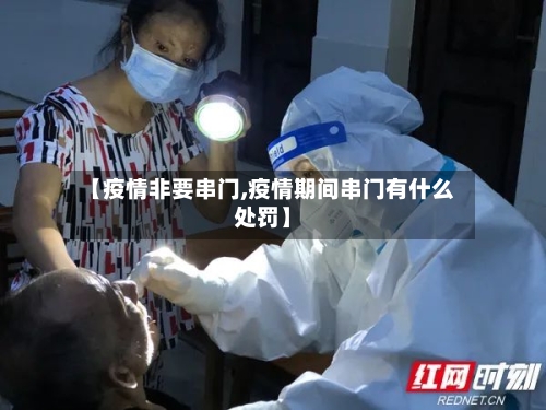 【疫情非要串门,疫情期间串门有什么处罚】-第2张图片