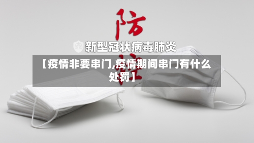 【疫情非要串门,疫情期间串门有什么处罚】