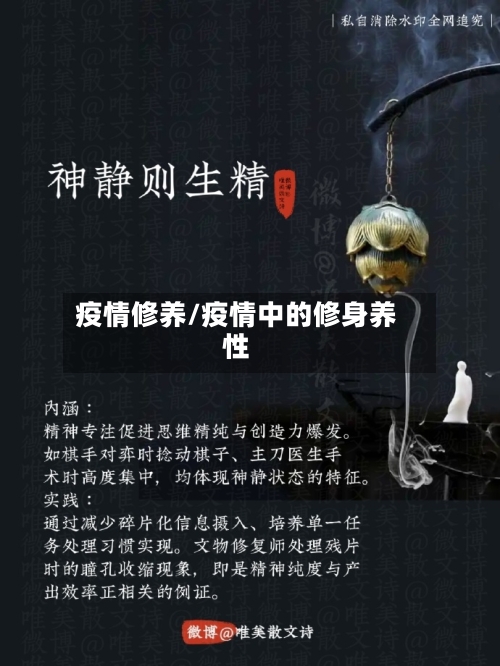疫情修养/疫情中的修身养性