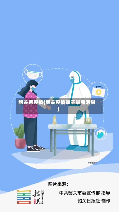 韶关有疫情(韶关疫情蚊子最新消息)