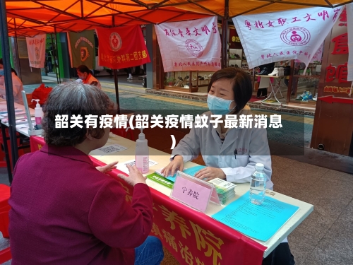 韶关有疫情(韶关疫情蚊子最新消息)-第2张图片