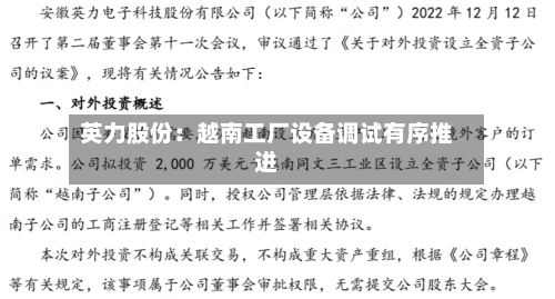 英力股份：越南工厂设备调试有序推进-第2张图片