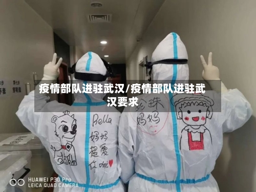 疫情部队进驻武汉/疫情部队进驻武汉要求-第2张图片