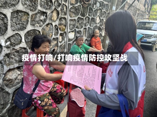 疫情打响/打响疫情防控攻坚战