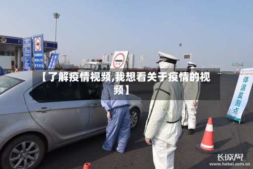 【了解疫情视频,我想看关于疫情的视频】