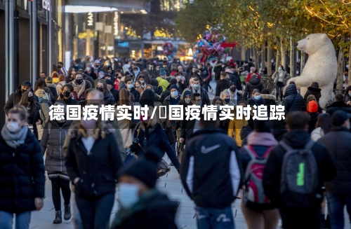 德国疫情实时/徳国疫情实时追踪