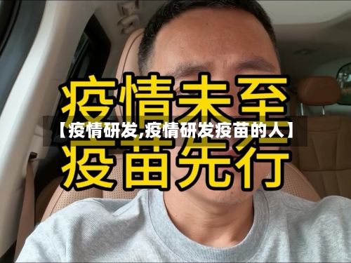 【疫情研发,疫情研发疫苗的人】