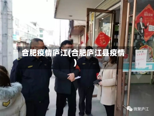 合肥疫情庐江(合肥庐江县疫情)
