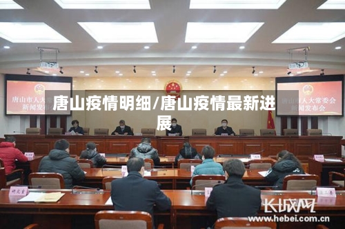 唐山疫情明细/唐山疫情最新进展-第2张图片
