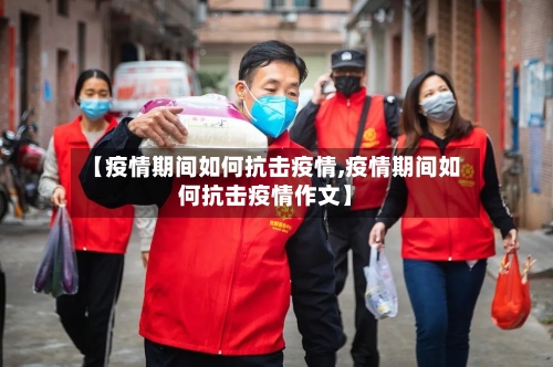 【疫情期间如何抗击疫情,疫情期间如何抗击疫情作文】