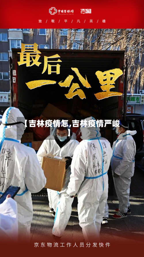 【吉林疫情怎,吉林疫情严峻】