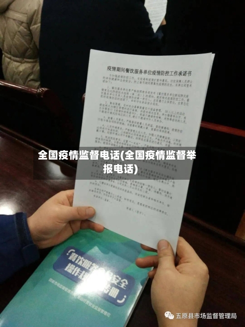 全国疫情监督电话(全国疫情监督举报电话)