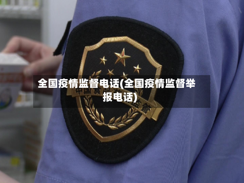 全国疫情监督电话(全国疫情监督举报电话)-第2张图片