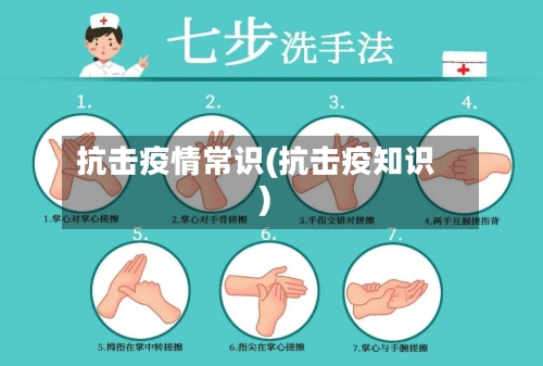 抗击疫情常识(抗击疫知识)-第3张图片