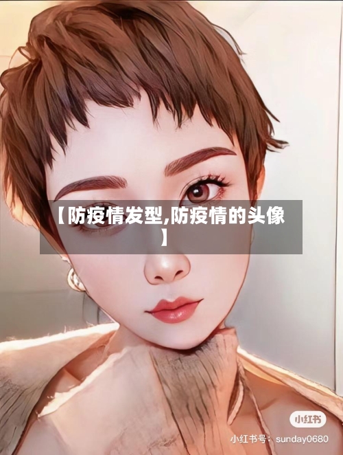 【防疫情发型,防疫情的头像】