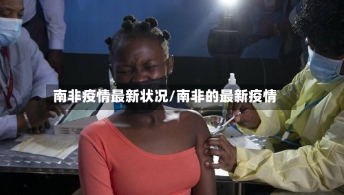 南非疫情最新状况/南非的最新疫情