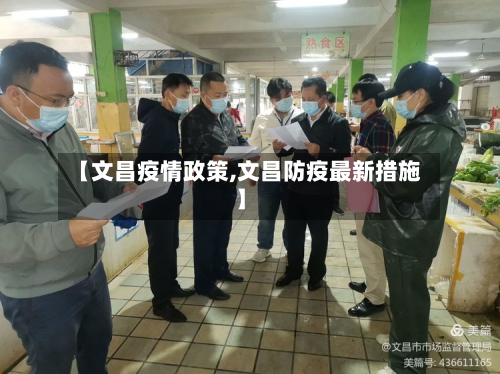 【文昌疫情政策,文昌防疫最新措施】