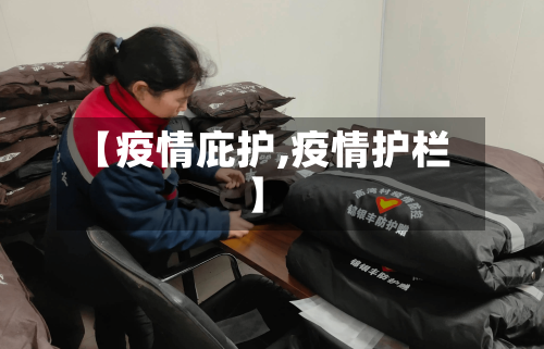 【疫情庇护,疫情护栏】-第2张图片