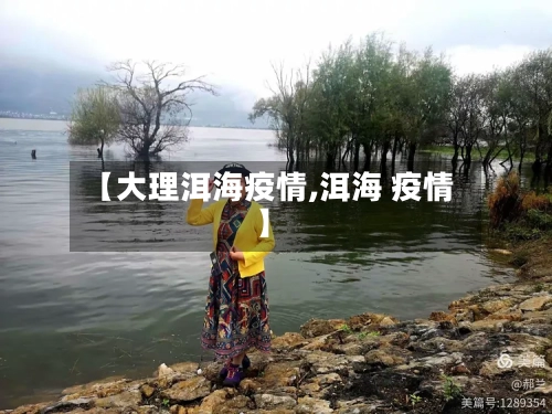 【大理洱海疫情,洱海 疫情】