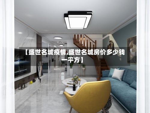【盛世名城疫情,盛世名城房价多少钱一平方】