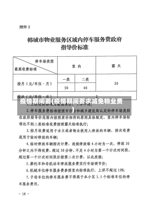 疫情期间要(疫情期间要求减免物业费)-第3张图片
