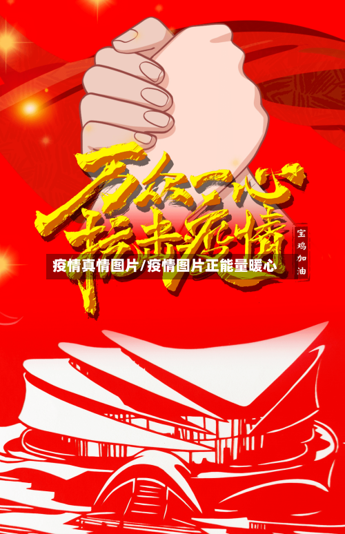 疫情真情图片/疫情图片正能量暖心