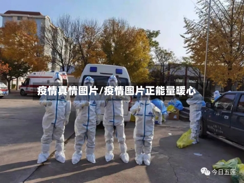 疫情真情图片/疫情图片正能量暖心-第2张图片