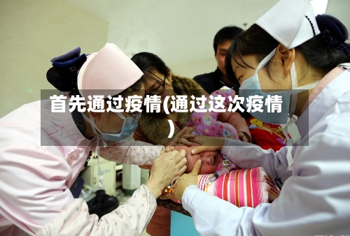 首先通过疫情(通过这次疫情)-第2张图片