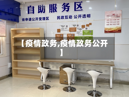 【疫情政务,疫情政务公开】