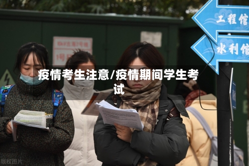 疫情考生注意/疫情期间学生考试