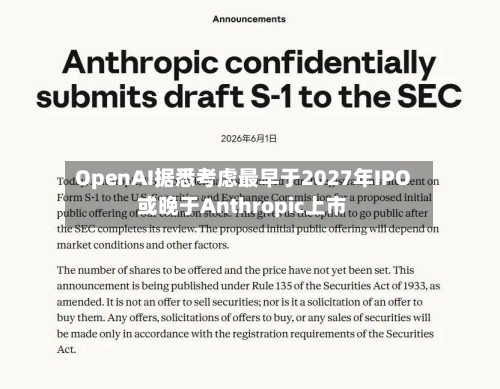 OpenAI据悉考虑最早于2027年IPO 或晚于Anthropic上市