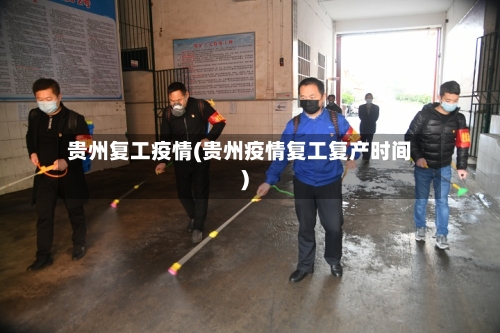 贵州复工疫情(贵州疫情复工复产时间)-第3张图片