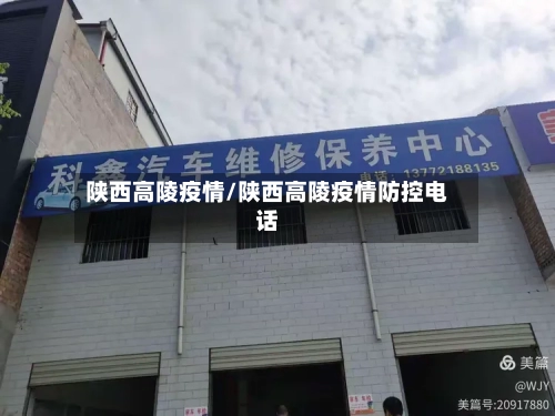 陕西高陵疫情/陕西高陵疫情防控电话