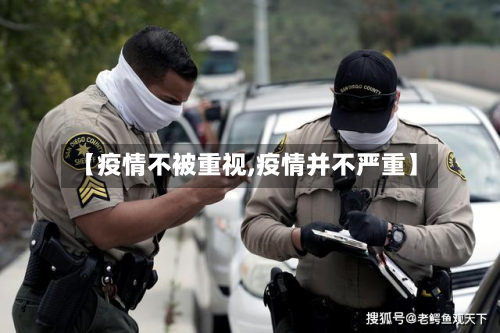 【疫情不被重视,疫情并不严重】-第2张图片